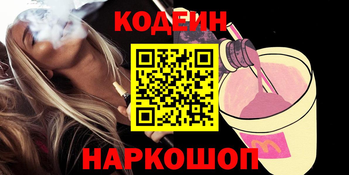 Кодеин Purple Drank  Вход с VPN  Кодеин Purple Drank  Нерюнгри 